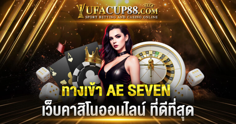 ทางเข้า AE SEVEN