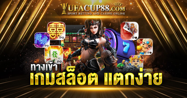 ทางเข้า เกมสล็อต