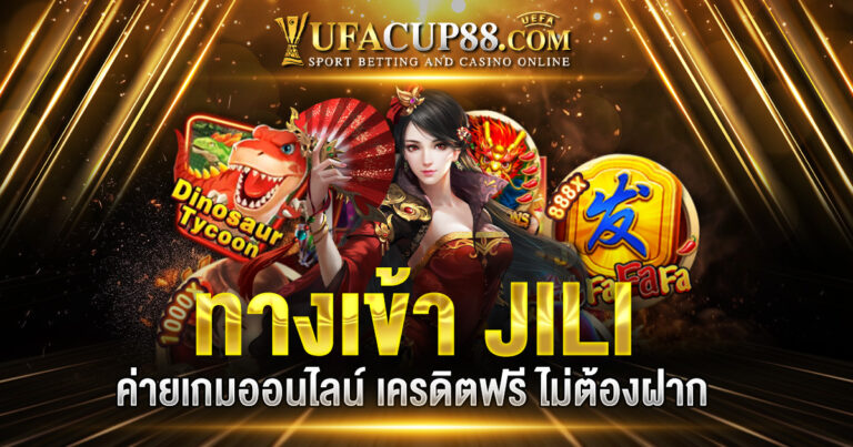 ทางเข้า JILI