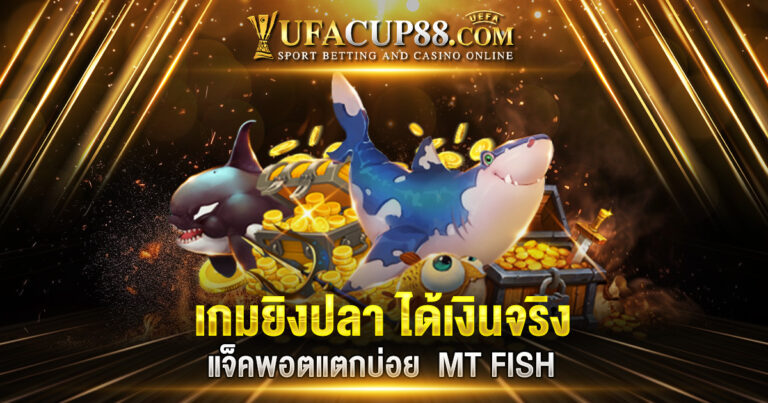 เกมยิงปลา ได้เงินจริง