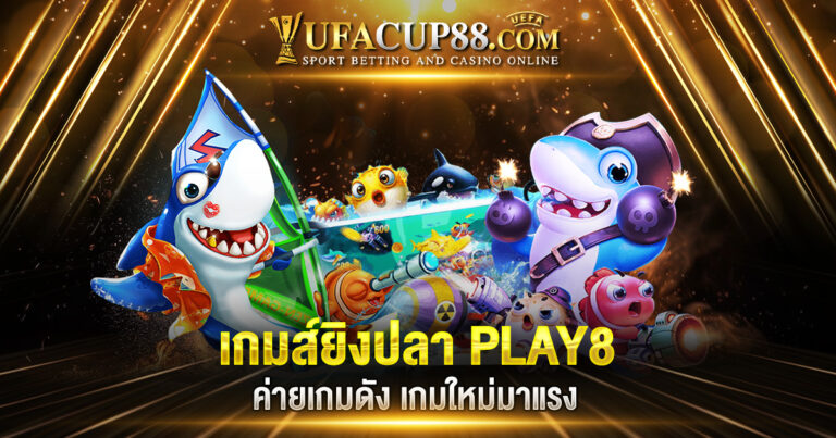 เกมส์ยิงปลา PLAY8