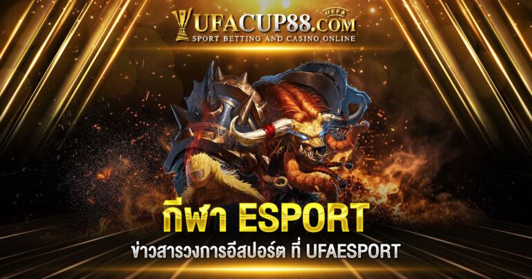 กีฬา ESPORT