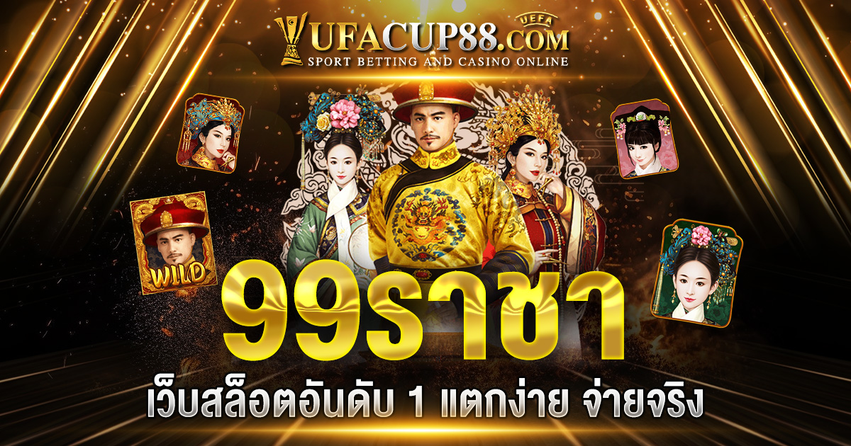 99ราชา