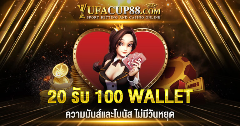 20 รับ 100 WALLET