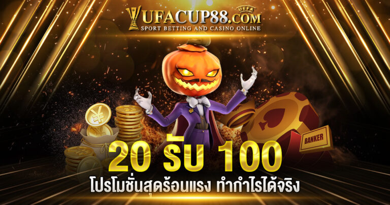 20รับ100