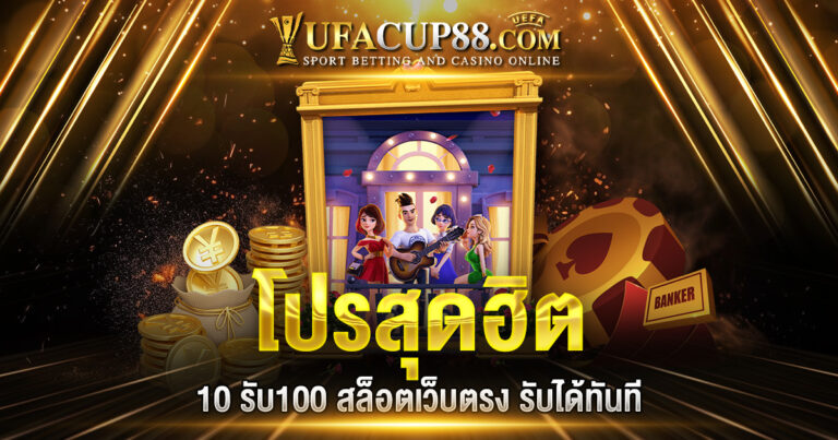 10รับ100