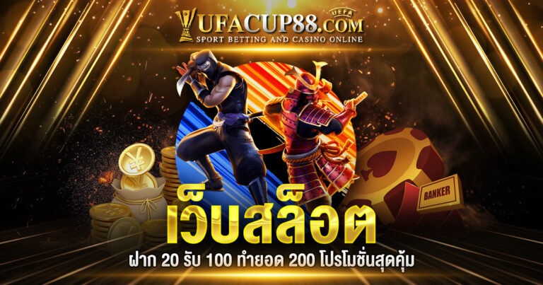 เว็บสล็อต ฝาก 20 รับ 100 ทำยอด 200