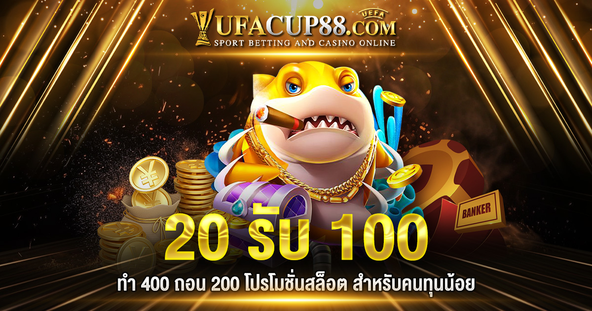 20 รับ 100 ทำ 400 ถอน 200