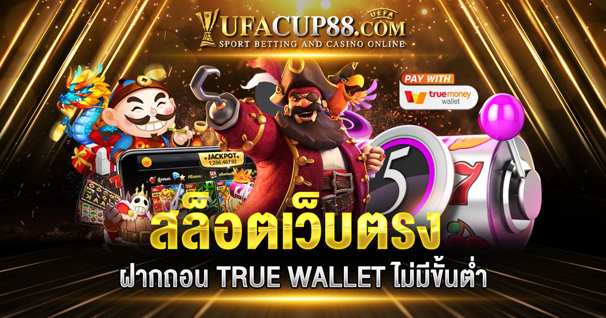 สล็อตเว็บตรง ฝากถอน TRUE WALLET ไม่มีขั้นต่ำ