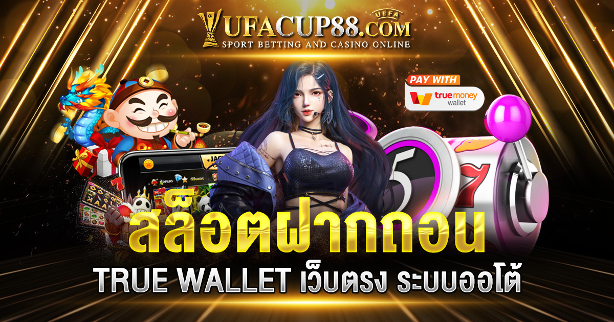 สล็อตฝากถอน TRUE WALLET เว็บตรง