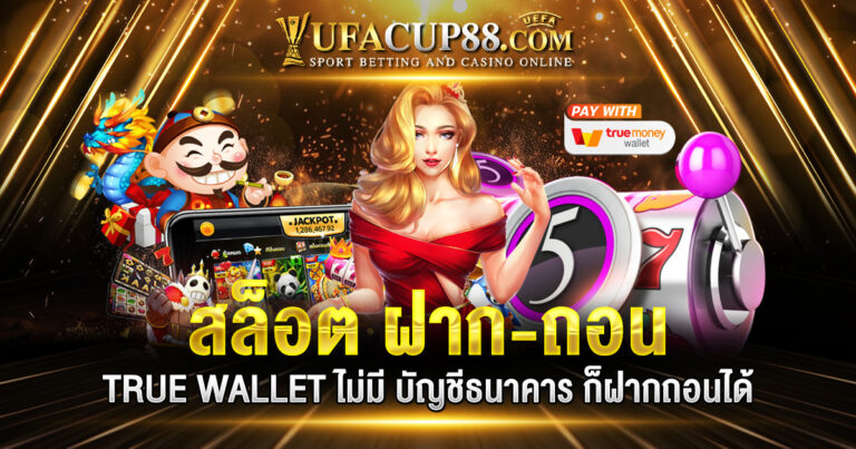 สล็อต ฝาก-ถอน TRUE WALLET ไม่มี บัญชีธนาคาร 2023