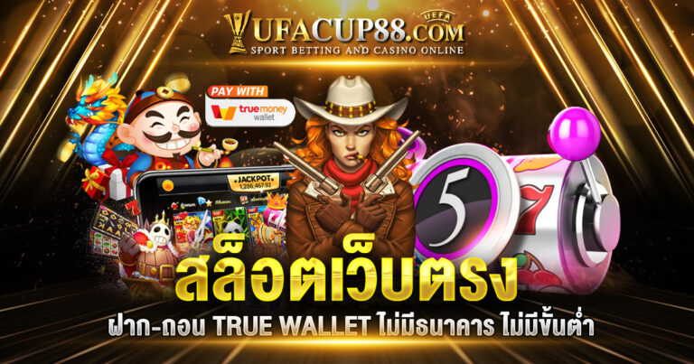 สล็อตเว็บตรง ฝาก-ถอน TRUE WALLET ไม่มีธนาคาร ไม่มีขั้นต่ำ