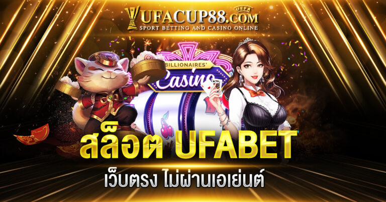 สล็อต UFABET เว็บตรง