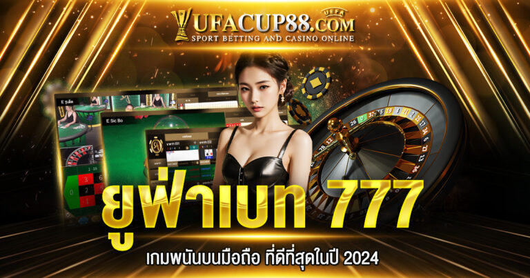 ยูฟ่าเบท777