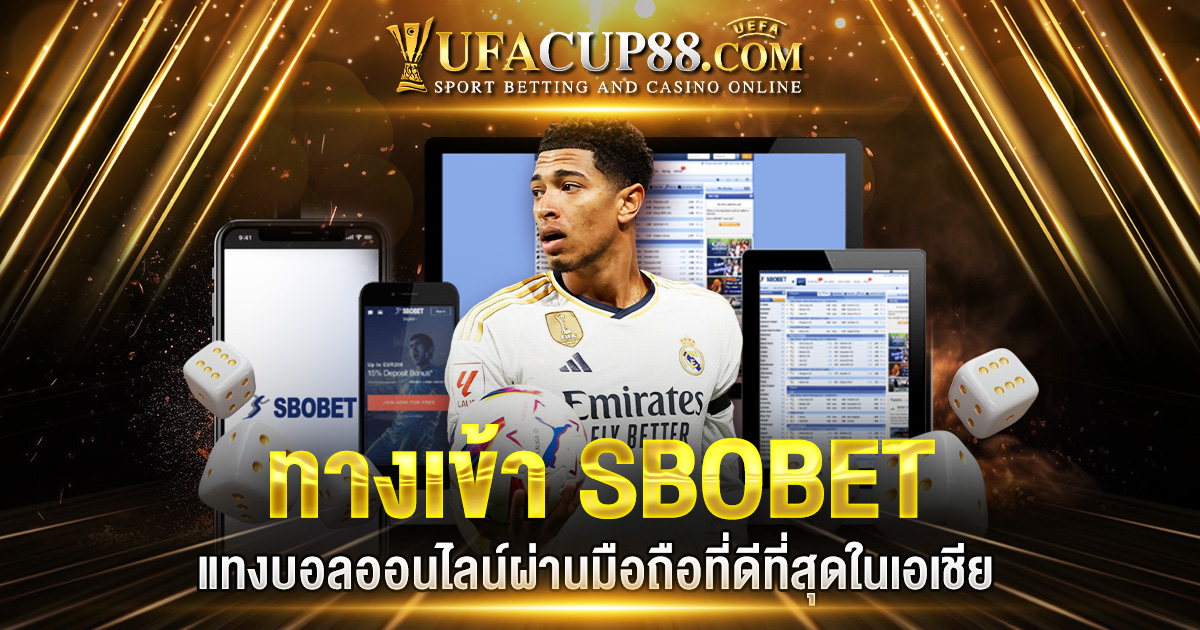 ทางเข้า SBOBET แทงบอลออนไลน์