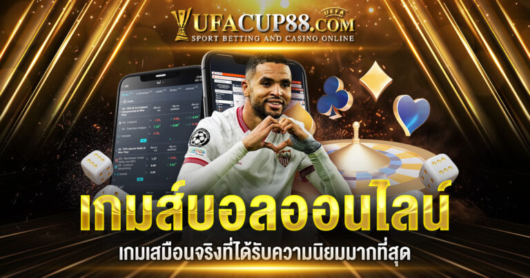 เกมส์บอลออนไลน์