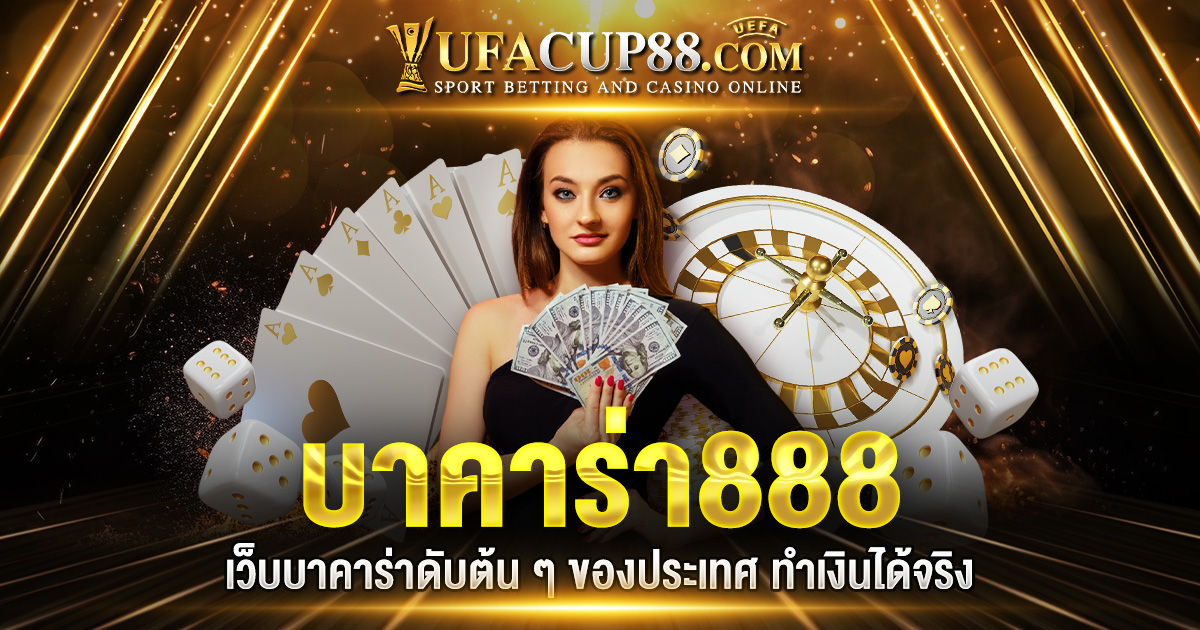 บาคาร่า888