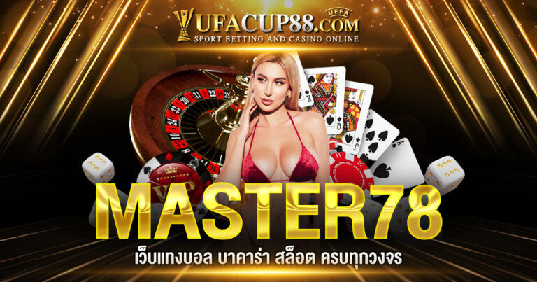 MASTER78 เว็บแทงบอล บาคาร่า สล็อต